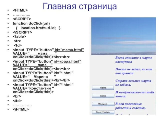 Главная страница ………….. function doClick(url) { location.href=url.id; } ……………