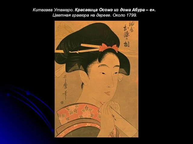 Китагава Утамаро. Красавица Осомэ из дома Абура – е». Цветная гравюра на дереве. Около 1799.