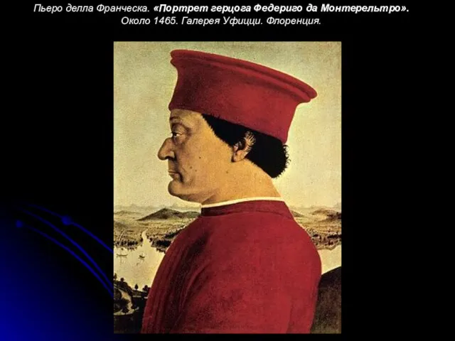 Пьеро делла Франческа. «Портрет герцога Федериго да Монтерельтро». Около 1465. Галерея Уфицци. Флоренция.