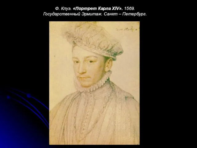 Ф. Клуэ. «Портрет Карла XIV». 1569. Государственный Эрмитаж. Санкт – Петербург.