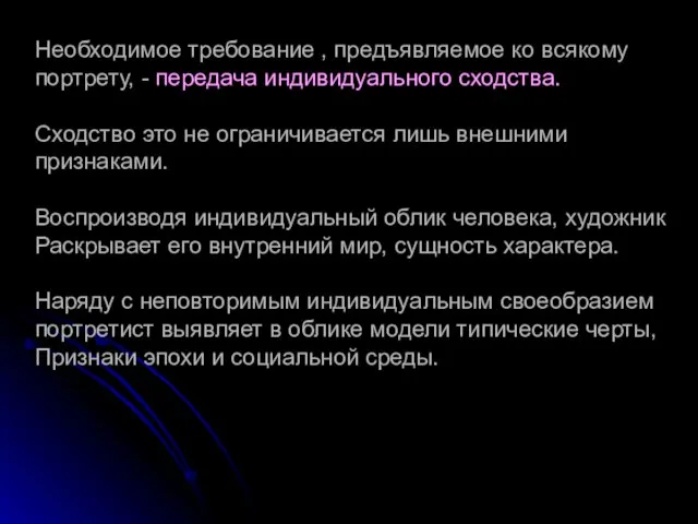 Необходимое требование , предъявляемое ко всякому портрету, - передача индивидуального сходства. Сходство