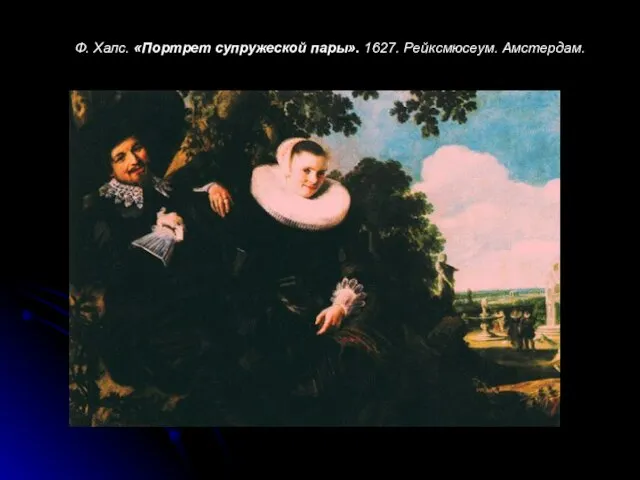 Ф. Халс. «Портрет супружеской пары». 1627. Рейксмюсеум. Амстердам.