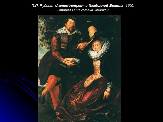 П.П. Рубенс. «Автопортрет с Изабеллой Брант». 1609. Старая Пинакотека. Мюнхен.