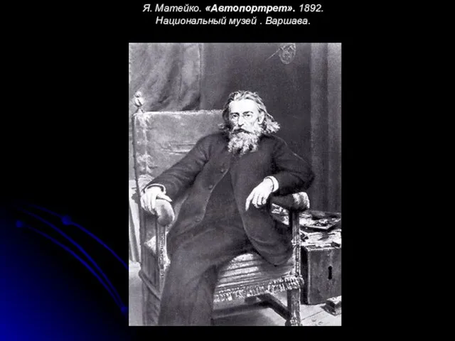 Я. Матейко. «Автопортрет». 1892. Национальный музей . Варшава.