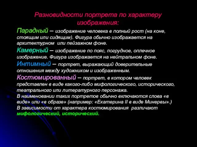 Разновидности портрета по характеру изображения: Парадный – изображение человека в полный рост