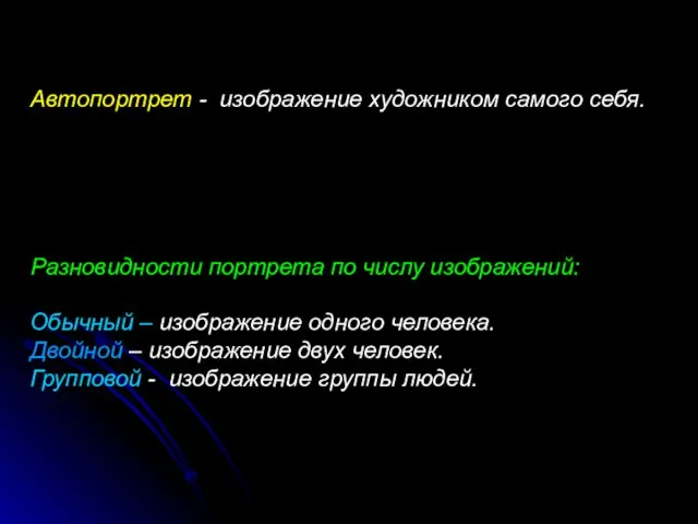 Автопортрет - изображение художником самого себя. Разновидности портрета по числу изображений: Обычный