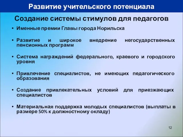 Развитие учительского потенциала Создание системы стимулов для педагогов Именные премии Главы города