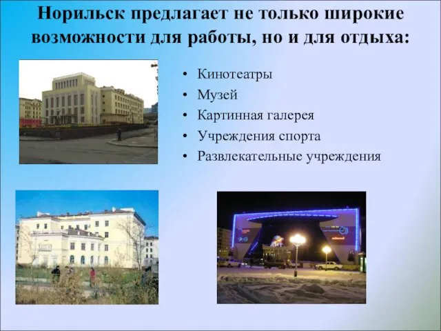 Норильск предлагает не только широкие возможности для работы, но и для отдыха: