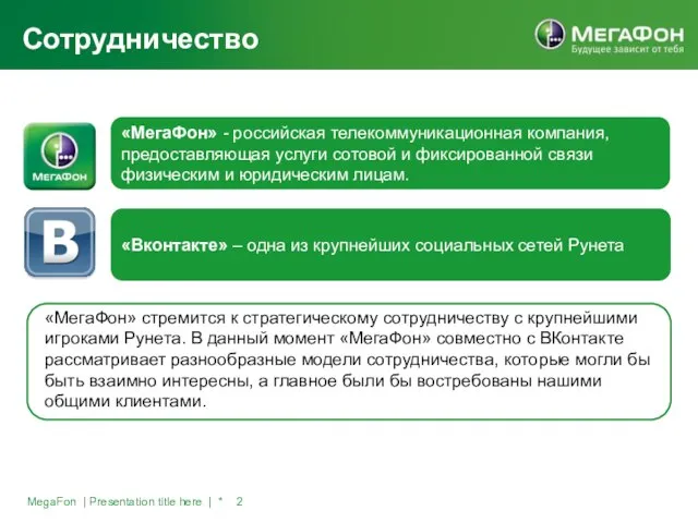 MegaFon | Presentation title here | * Сотрудничество «МегаФон» - российская телекоммуникационная