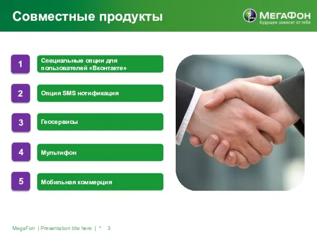 Совместные продукты MegaFon | Presentation title here | *