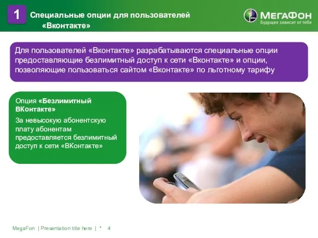 Специальные опции для пользователей «Вконтакте» MegaFon | Presentation title here | *
