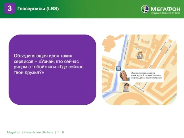 MegaFon | Presentation title here | * 3 Геосервисы (LBS) Объединяющая идея