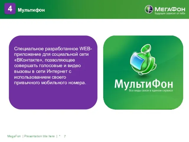 MegaFon | Presentation title here | * 4 Мультифон Специальное разработанное WEB-