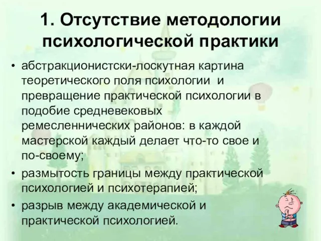 1. Отсутствие методологии психологической практики абстракционистски-лоскутная картина теоретического поля психологии и превращение