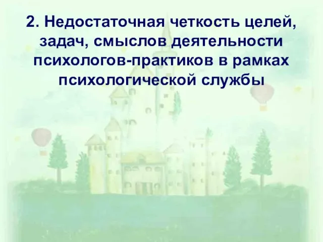 2. Недостаточная четкость целей, задач, смыслов деятельности психологов-практиков в рамках психологической службы