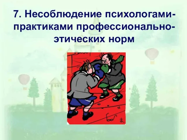 7. Несоблюдение психологами-практиками профессионально-этических норм