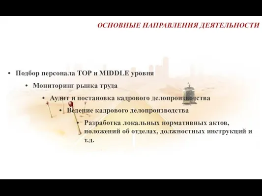 ОСНОВНЫЕ НАПРАВЛЕНИЯ ДЕЯТЕЛЬНОСТИ Подбор персонала TOP и MIDDLE уровня Мониторинг рынка труда