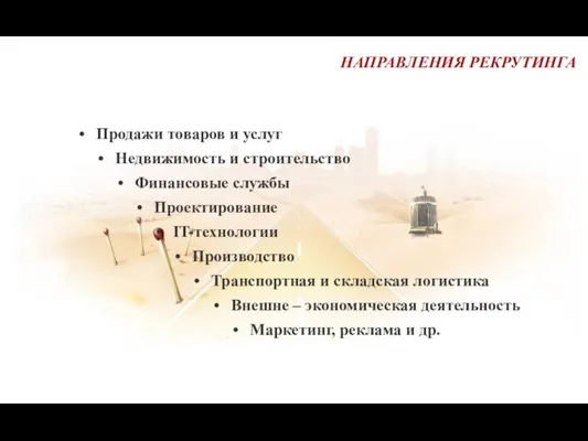 НАПРАВЛЕНИЯ РЕКРУТИНГА Продажи товаров и услуг Недвижимость и строительство Финансовые службы Проектирование