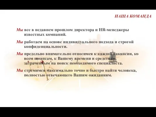 Мы все в недавнем прошлом директора и HR-менеджеры известных компаний. Мы работаем