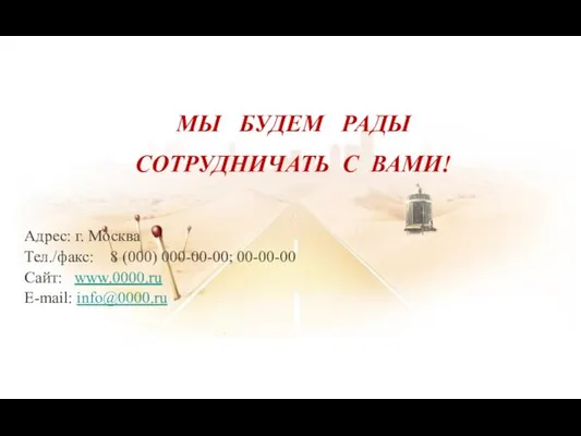 Адрес: г. Москва Тел./факс: 8 (000) 000-00-00; 00-00-00 Сайт: www.0000.ru E-mail: info@0000.ru