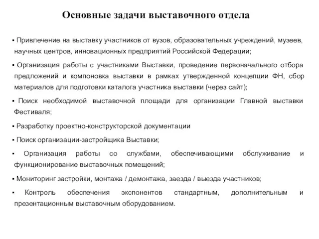 Основные задачи выставочного отдела Привлечение на выставку участников от вузов, образовательных учреждений,