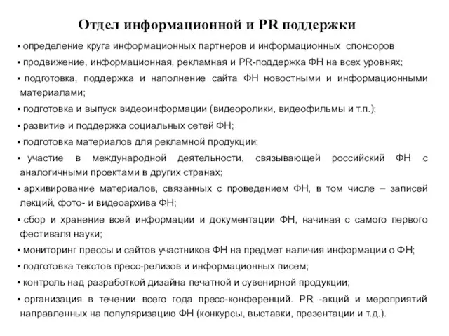 Отдел информационной и PR поддержки определение круга информационных партнеров и информационных спонсоров