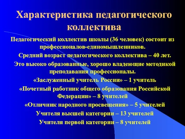 Характеристика педагогического коллектива Педагогический коллектив школы (36 человек) состоит из профессионалов-единомышленников. Средний