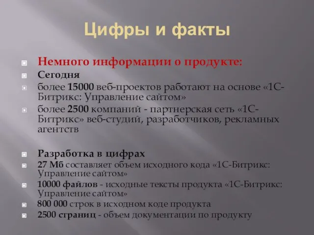 Цифры и факты Немного информации о продукте: Сегодня более 15000 веб-проектов работают