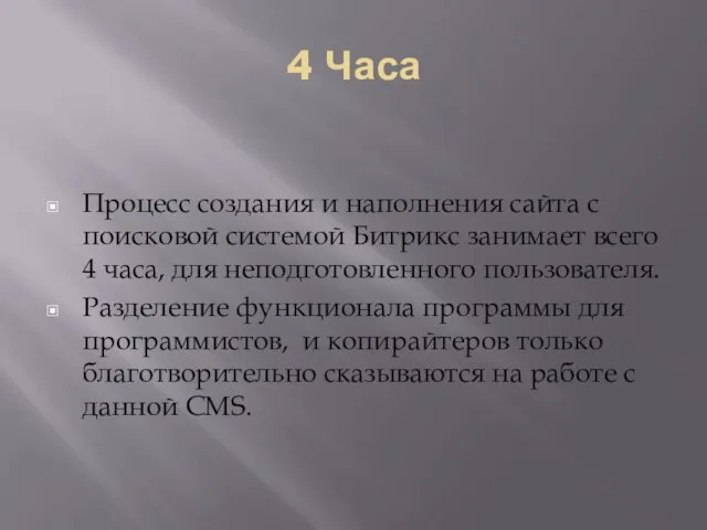 4 Часа Процесс создания и наполнения сайта с поисковой системой Битрикс занимает