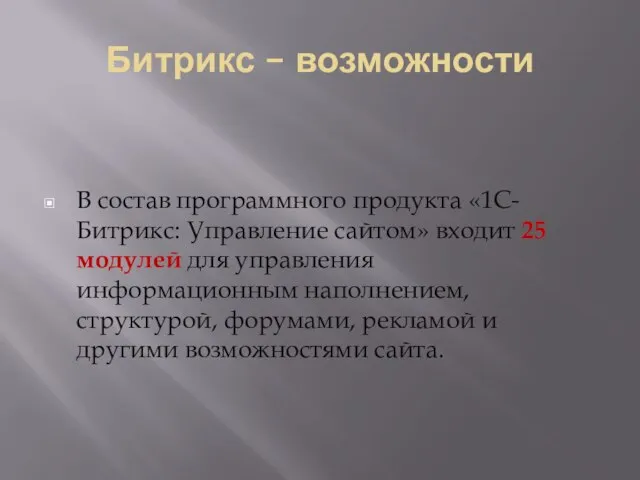 Битрикс – возможности В состав программного продукта «1С-Битрикс: Управление сайтом» входит 25