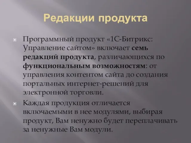 Редакции продукта Программный продукт «1С-Битрикс: Управление сайтом» включает семь редакций продукта, различающихся