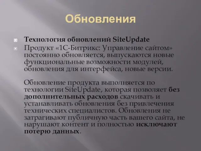 Обновления Технология обновлений SiteUpdate Продукт «1С-Битрикс: Управление сайтом» постоянно обновляется, выпускаются новые