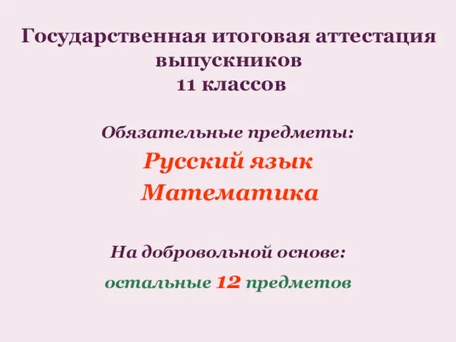 Государственная итоговая аттестация выпускников 11 классов Обязательные предметы: Русский язык Математика На