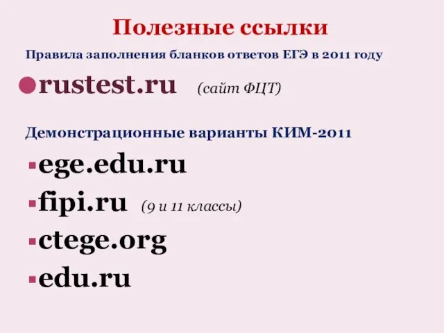 Полезные ссылки Правила заполнения бланков ответов ЕГЭ в 2011 году rustest.ru (сайт