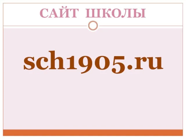 САЙТ ШКОЛЫ sch1905.ru