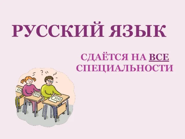 СДАЁТСЯ НА ВСЕ СПЕЦИАЛЬНОСТИ РУССКИЙ ЯЗЫК