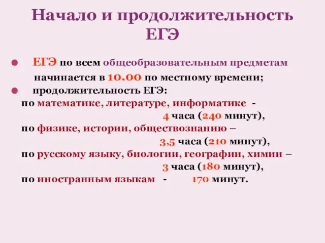 Начало и продолжительность ЕГЭ ЕГЭ по всем общеобразовательным предметам начинается в 10.00