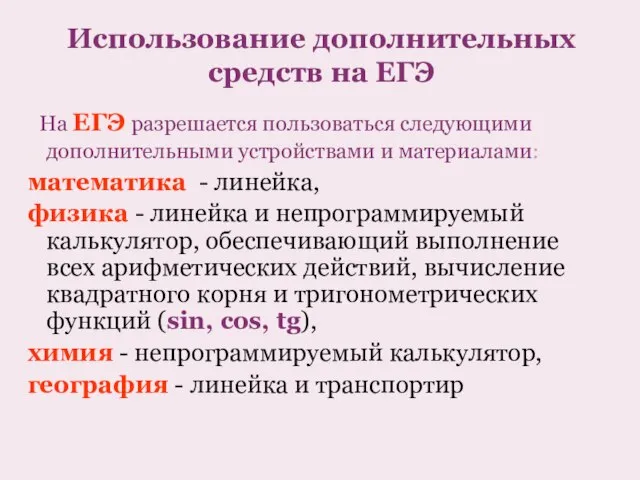 Использование дополнительных средств на ЕГЭ На ЕГЭ разрешается пользоваться следующими дополнительными устройствами