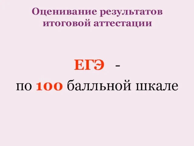 Оценивание результатов итоговой аттестации ЕГЭ - по 100 балльной шкале