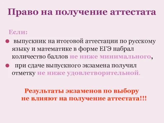 Право на получение аттестата Если: выпускник на итоговой аттестации по русскому языку