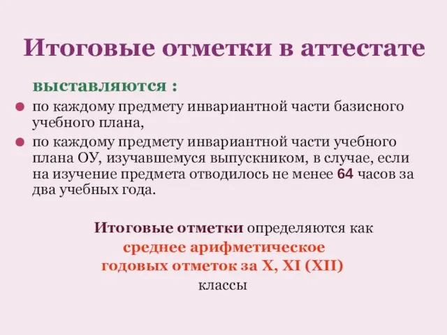 Итоговые отметки в аттестате выставляются : по каждому предмету инвариантной части базисного