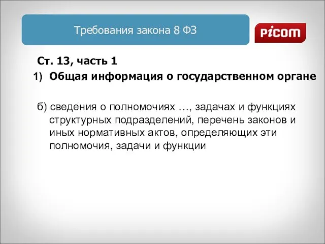 Требования закона 8 ФЗ Ст. 13, часть 1 Общая информация о государственном