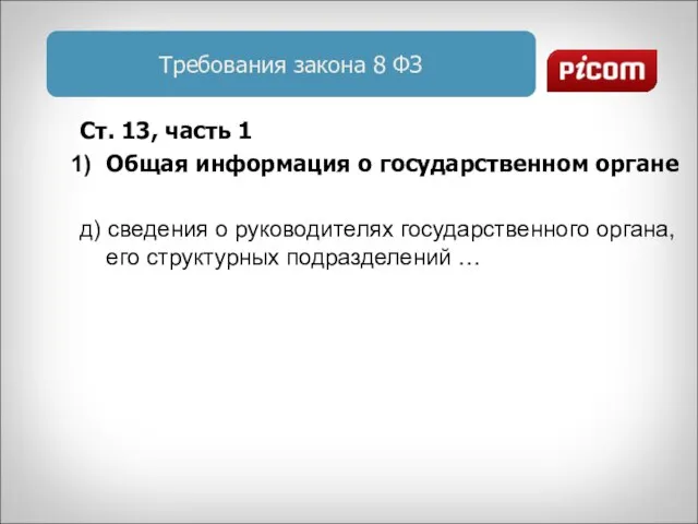 Требования закона 8 ФЗ Ст. 13, часть 1 Общая информация о государственном