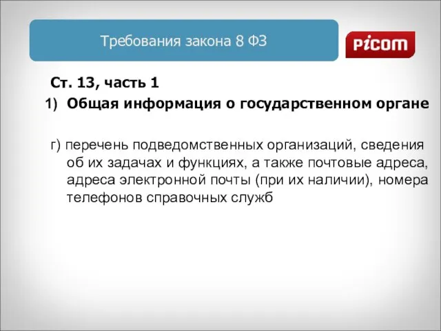 Требования закона 8 ФЗ Ст. 13, часть 1 Общая информация о государственном