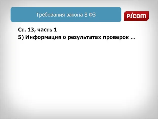 Требования закона 8 ФЗ Ст. 13, часть 1 5) Информация о результатах проверок …