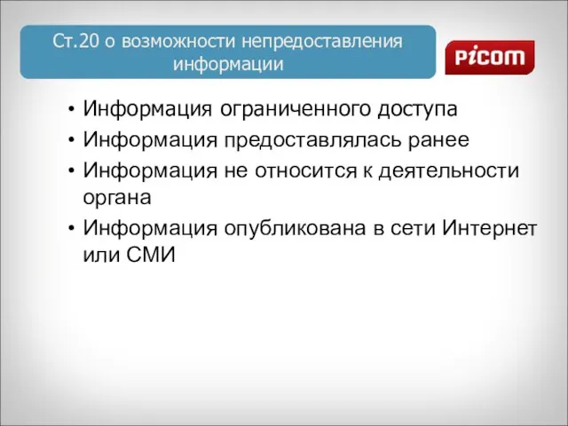 Ст.20 о возможности непредоставления информации Информация ограниченного доступа Информация предоставлялась ранее Информация