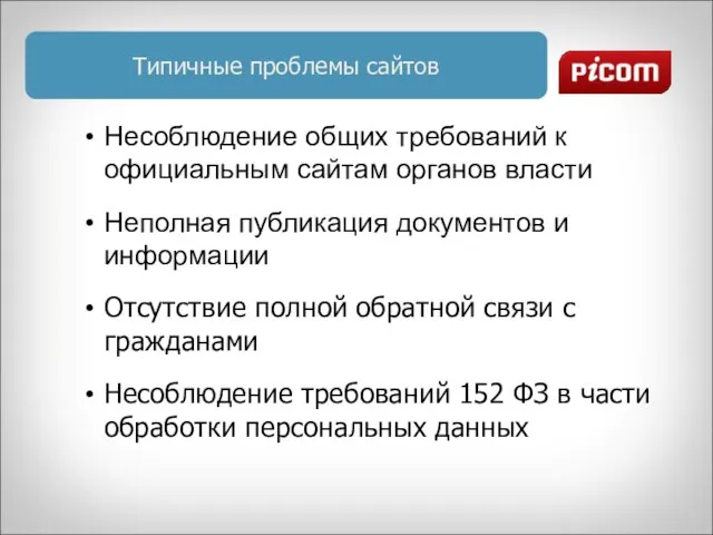 Типичные проблемы сайтов Несоблюдение общих требований к официальным сайтам органов власти Неполная