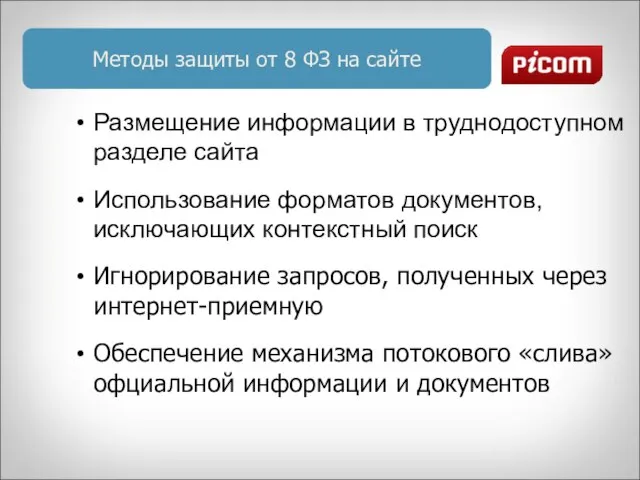 Методы защиты от 8 ФЗ на сайте Размещение информации в труднодоступном разделе