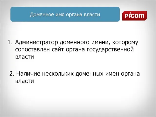 Доменное имя органа власти Администратор доменного имени, которому сопоставлен сайт органа государственной