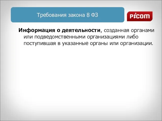 Требования закона 8 ФЗ Информация о деятельности, созданная органами или подведомственными организациями